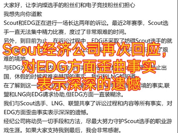 Scout经济公司再次发文回应,称EDG方面所说的内容完全与事实不符.电子竞技热门视频