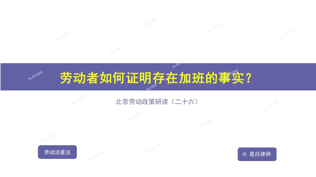 劳动者如何证明存在加班的事实?哔哩哔哩bilibili