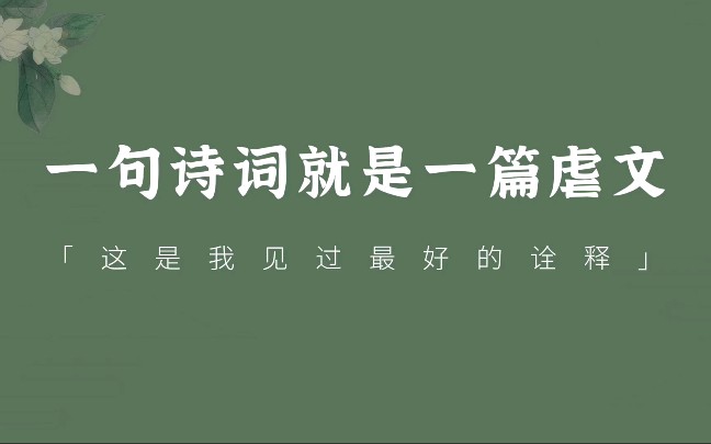 [图]盘点那些虐到骨子里的诗词，一句诗词打造一篇虐文