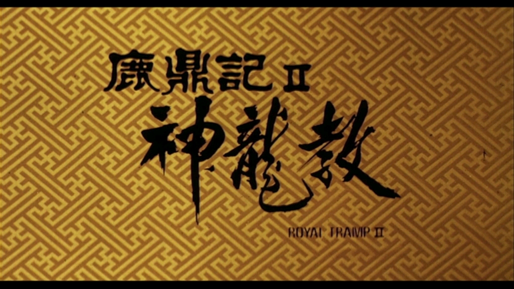 《鹿鼎记之神龙教》认识周星驰是从这部电影开始的!