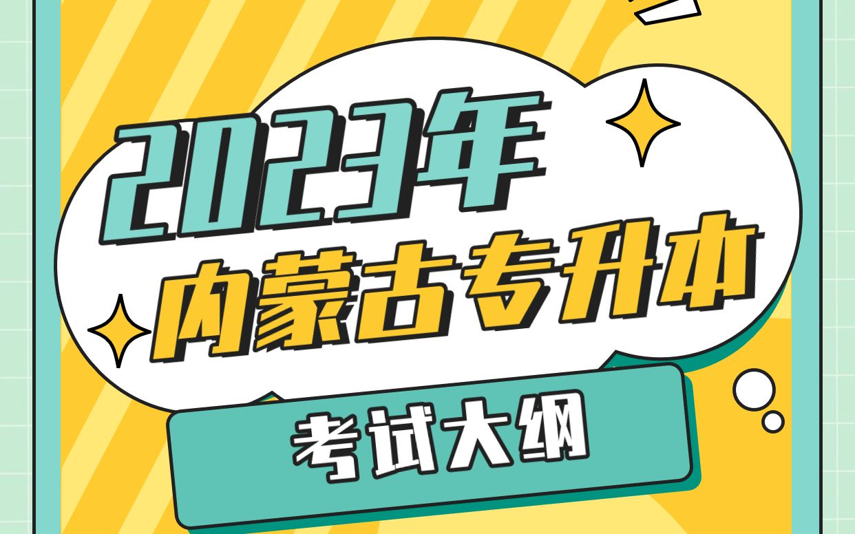 2023年内蒙专升本考试大纲新鲜出炉!祝大家在2023年都能顺利上岸~!哔哩哔哩bilibili