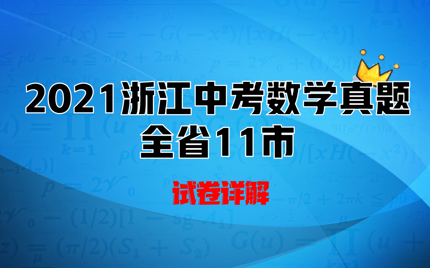 2021浙江全省11市中考试卷详解. 杭州市 宁波市 金华市 嘉兴市 丽水市 衢州市 舟山市 温州市 绍兴市 湖州市 台州市中考数学真题卷 压轴题、易错题讲解哔...