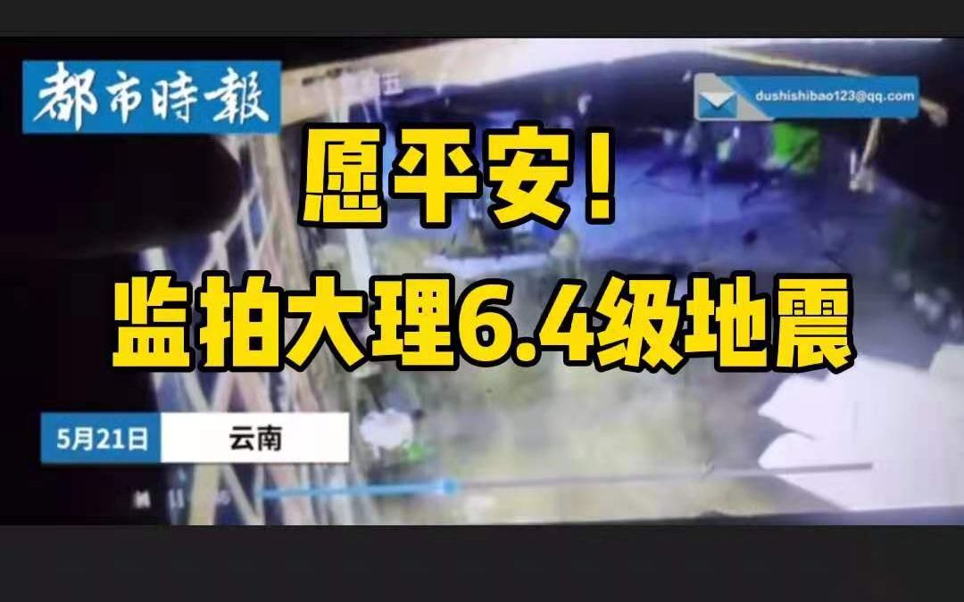 愿平安!监拍大理6.4级地震 市民:感觉地板都是空的哔哩哔哩bilibili