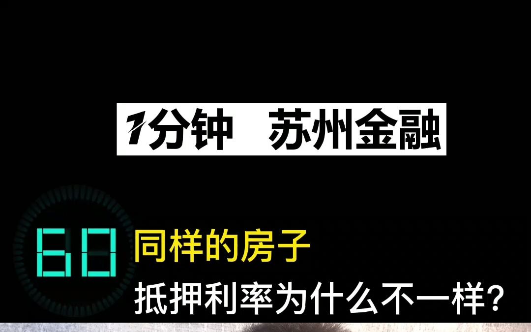 一样的房子 为什么抵押的利率不一样呢?哔哩哔哩bilibili