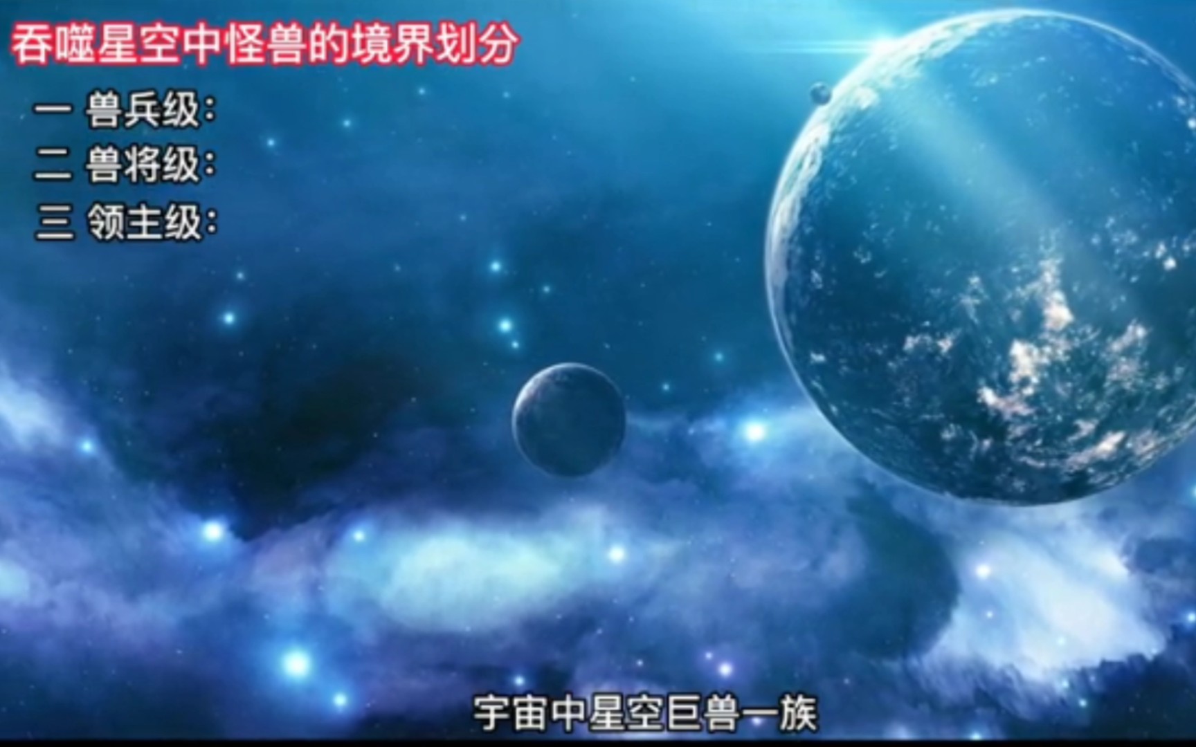 【吞噬星空】怪兽实力等级划分哔哩哔哩bilibili