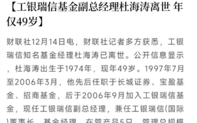 工银瑞信基金副总经理杜海涛离世:年仅49岁,管理基金42亿元,这里要注意的不是快乐大本营那个男主持人叫杜海涛的,此杜海涛非彼杜海涛哔哩哔哩...