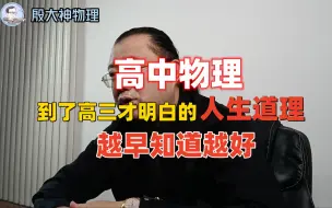 Download Video: 高中物理，到了高三才明白的人生道理，越早知道越好！家长必读 学习技巧