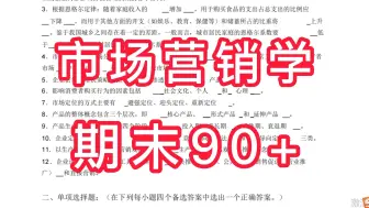 Download Video: 《市场营销学》期末考试不挂科笔记