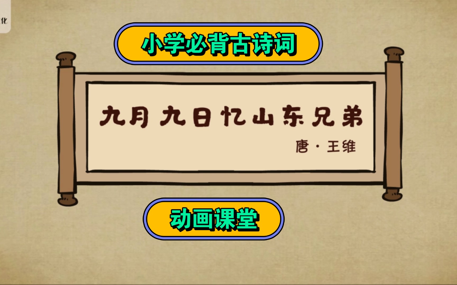 小学必背古诗词:九月九日忆山东兄弟 唐ⷧŽ‹维 动画课堂哔哩哔哩bilibili