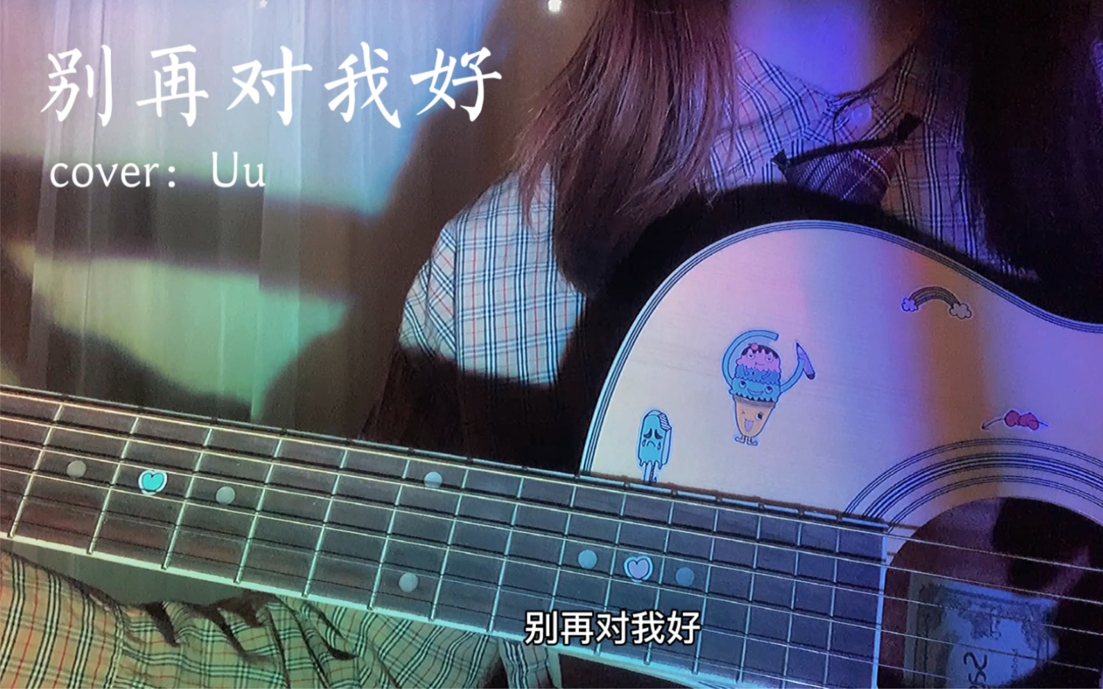 [图]《别再对我好》- cover Uu