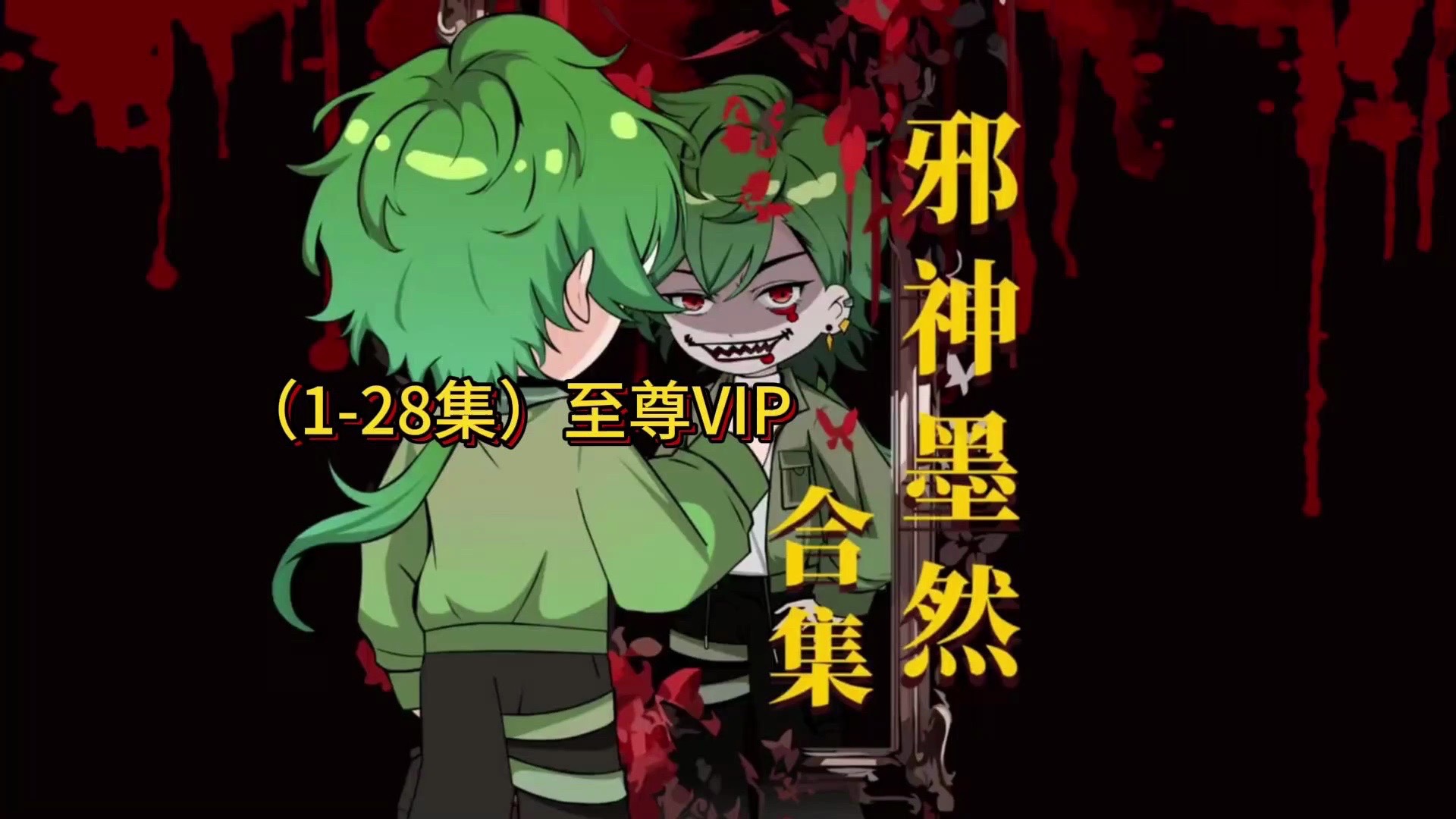 《邪神墨然）一口气看爽系列，至尊级VIP享受！-墨然DMW-墨然DMW-哔哩哔哩视频