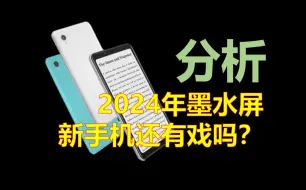 下载视频: 【分析】2024年墨水屏新手机还有没有戏？？？