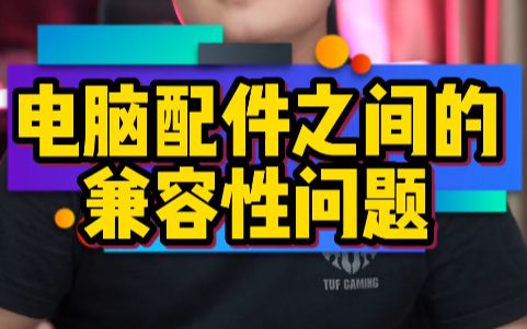 DIY电脑配件之间的兼容性问题!小白必看!哔哩哔哩bilibili