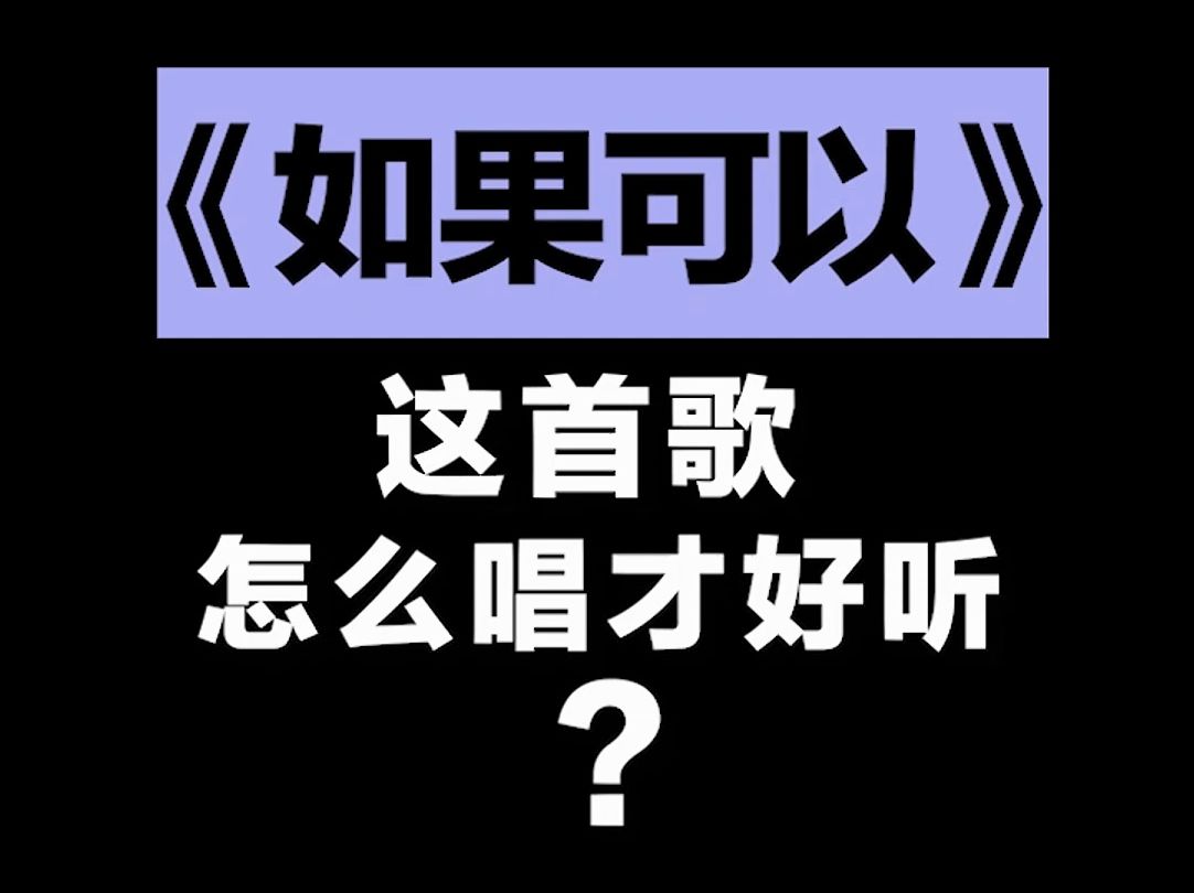 [图]《如果可以》这首歌怎么唱才好听？