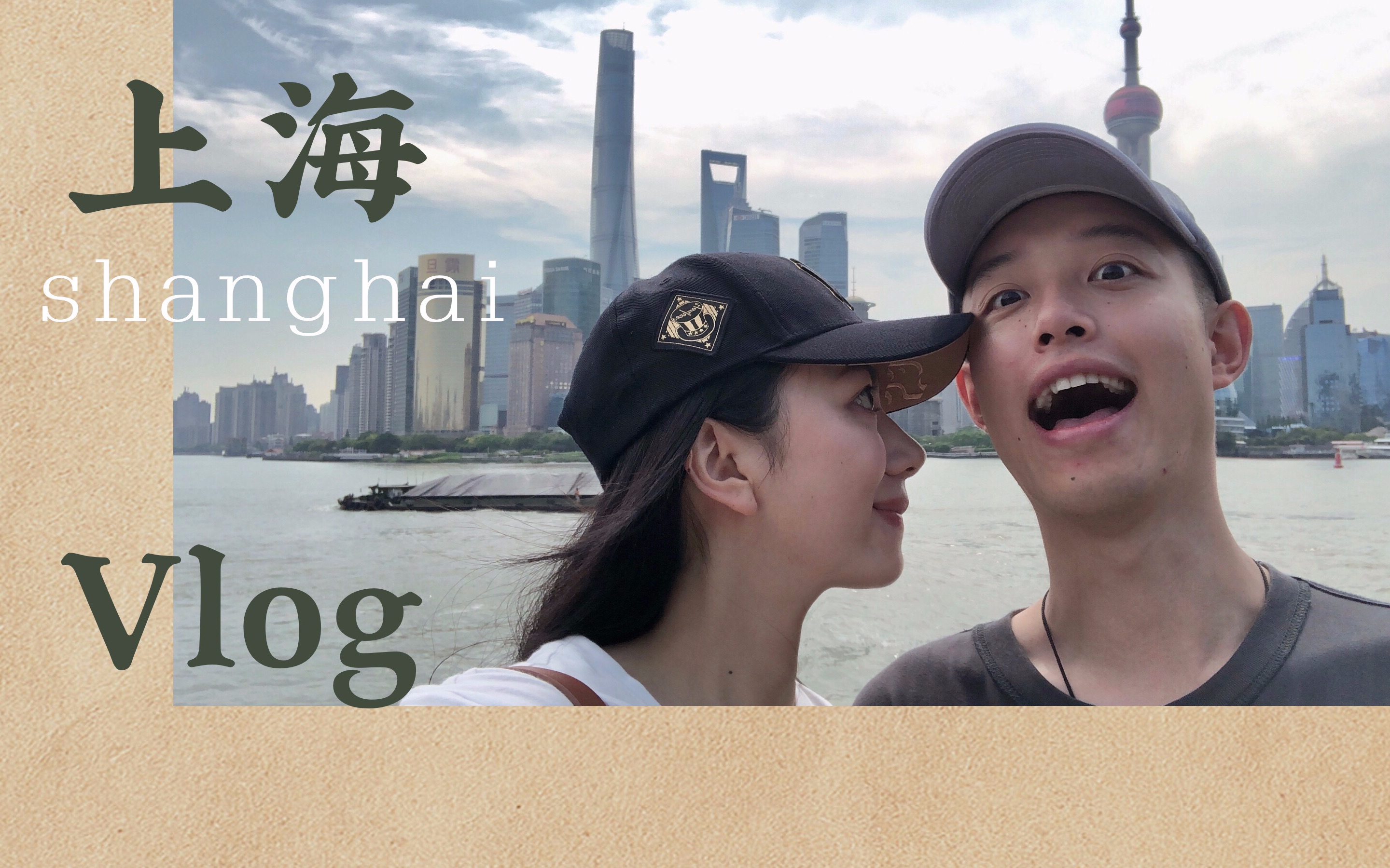 vlog / 婚前旅行,我们在上海哔哩哔哩bilibili