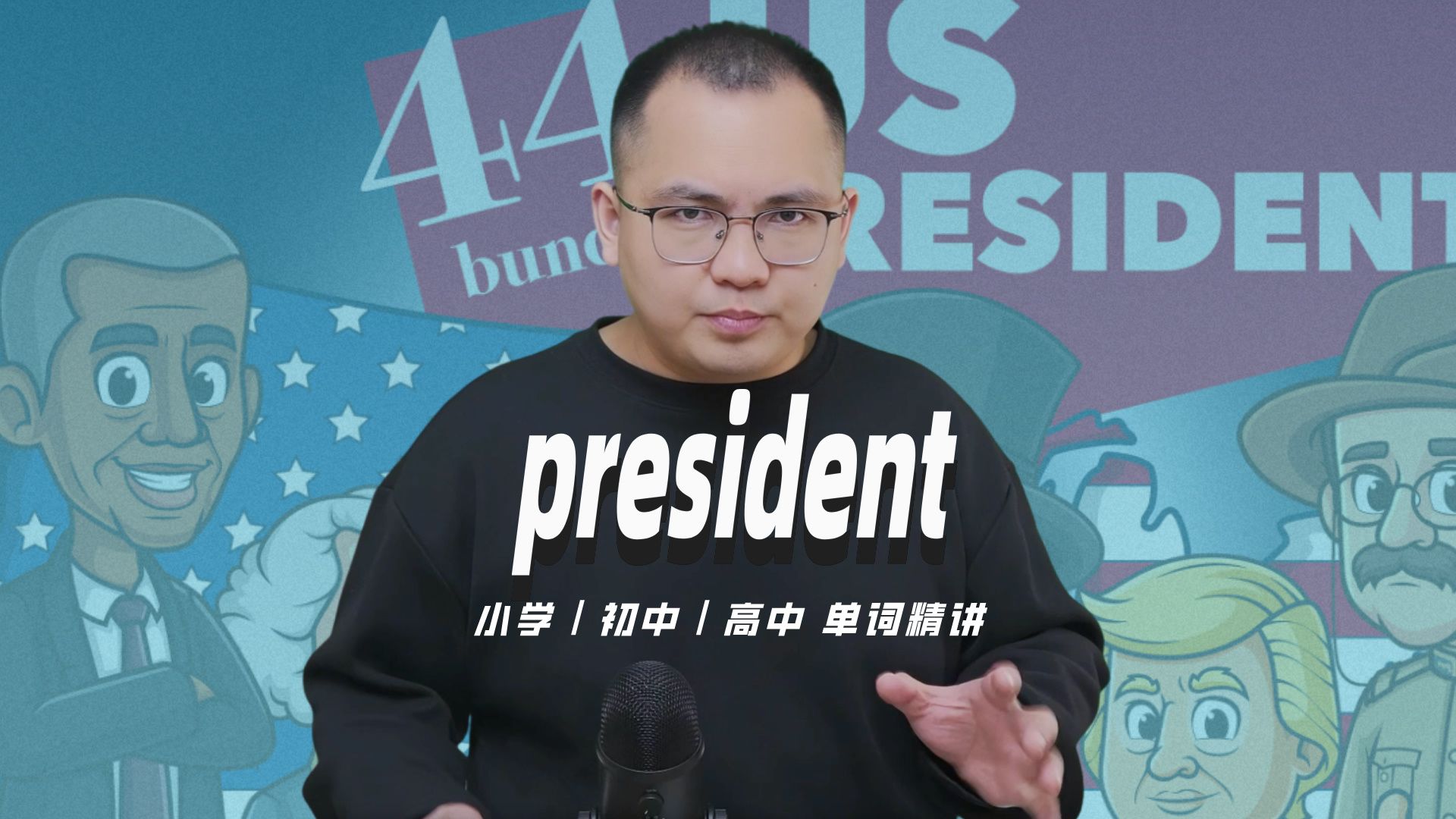 英语单词president的意思是什么?每天坚持打卡学习10个单词,小学就能达到高中词汇量(英语教材作者康文捷讲解)哔哩哔哩bilibili