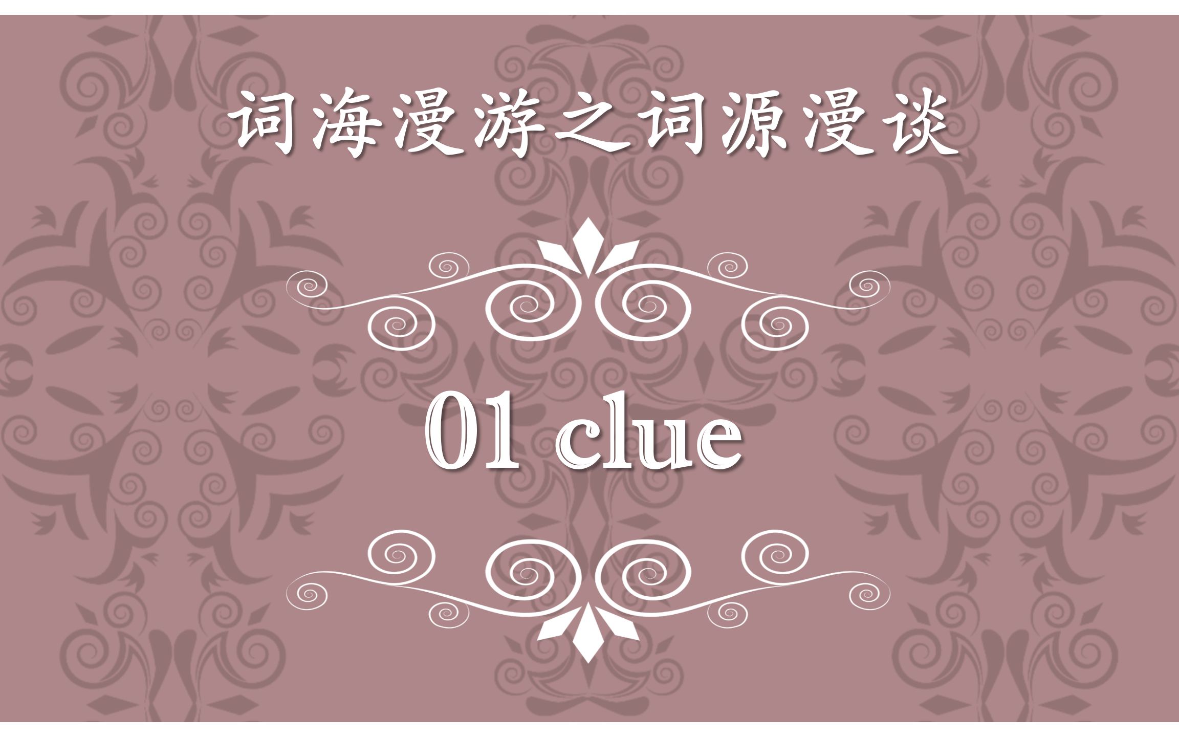 词源漫谈 01 clue哔哩哔哩bilibili