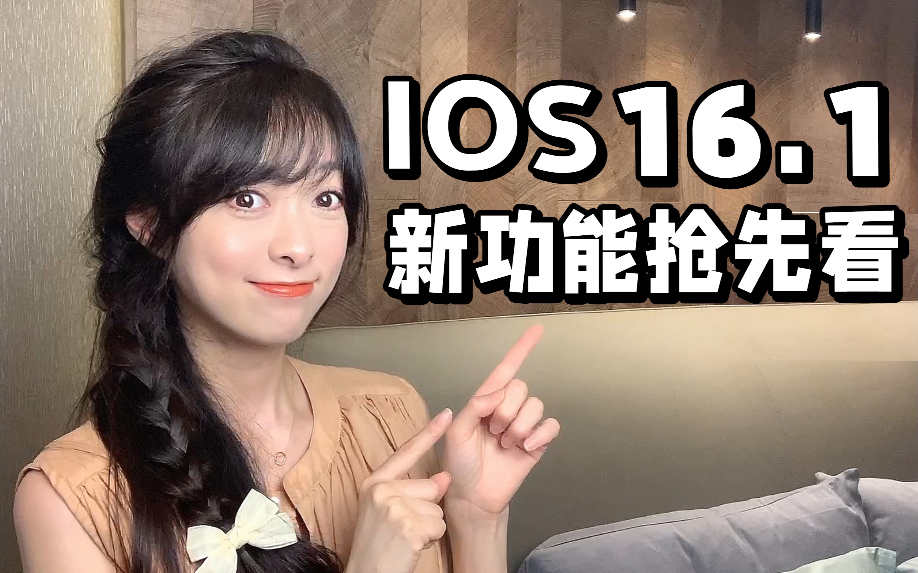 iOS16.1新功能抢先看❗️你的iPhone14又升级啦❗️哔哩哔哩bilibili