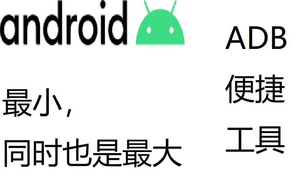 最小?最大?ADB便捷工具!哔哩哔哩bilibili