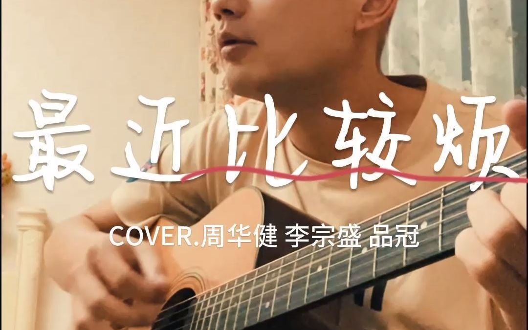 《最近比较烦》吉他弹唱cover.周华健 李宗盛 品冠