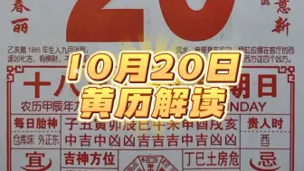 下载视频: 10月20日老黄历解读！