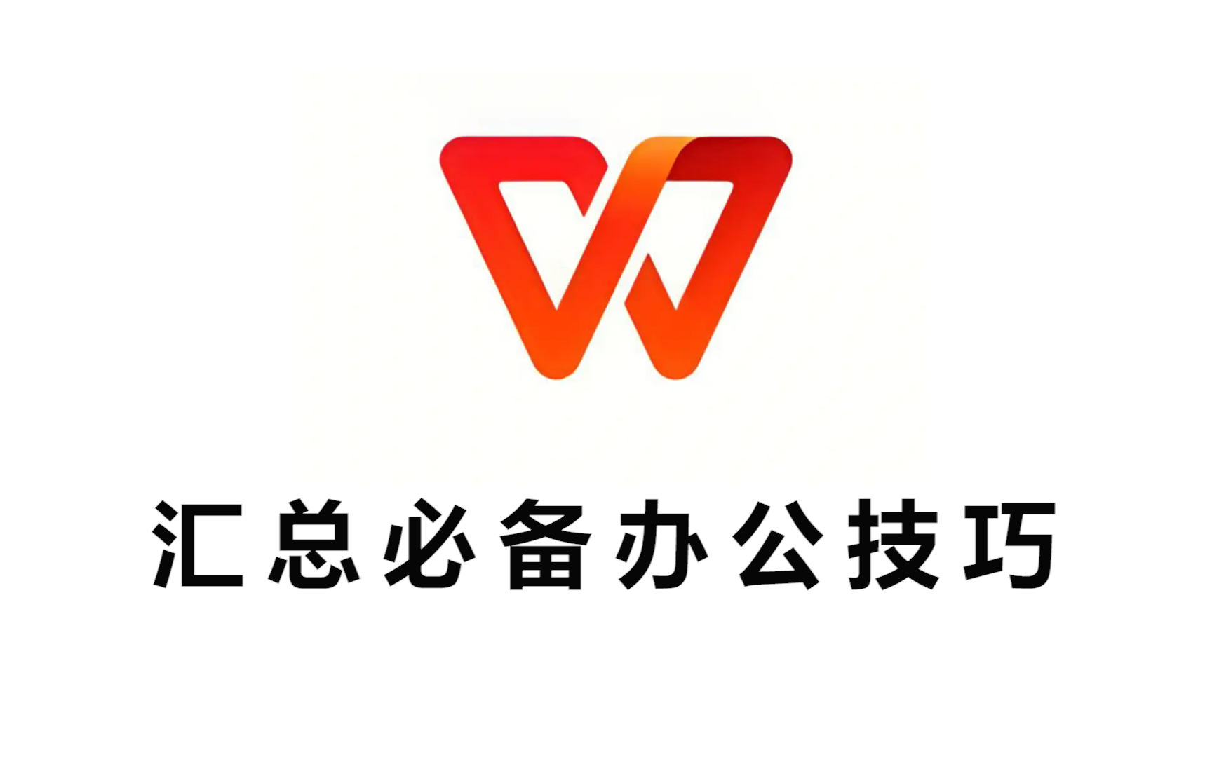 【WPS】汇总表格必备办公技巧哔哩哔哩bilibili