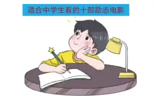 Download Video: 适合中学生看的十部励志电影