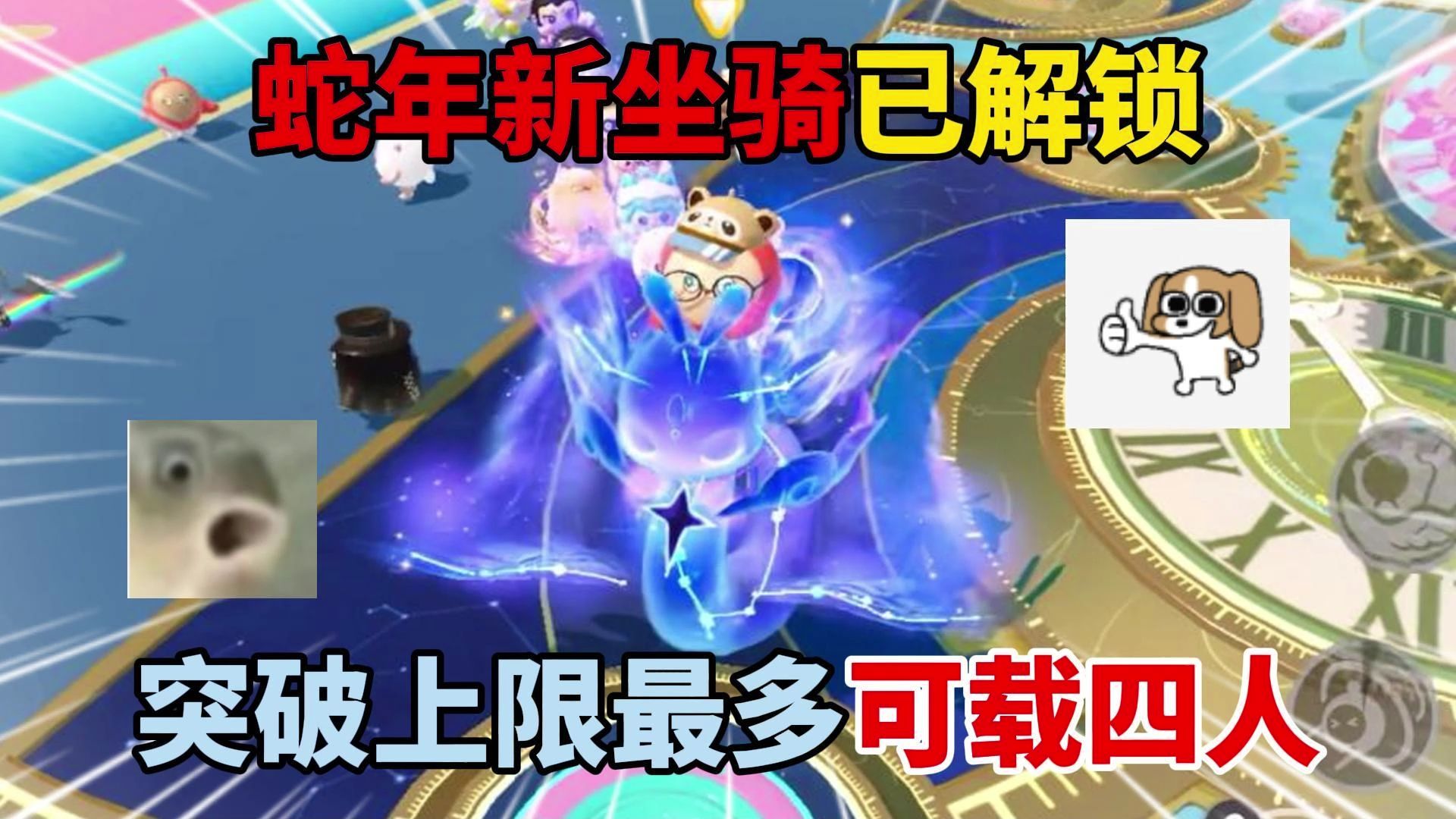 蛋仔派对:蛇年新坐骑已解锁,突破上限最多可载四人!-傻蛋子奶酪-傻蛋子奶酪-哔哩哔哩视频