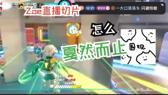 怎么戛然而止【一瞬视角|Zoe直播切片|火力苏打T3游戏实况】