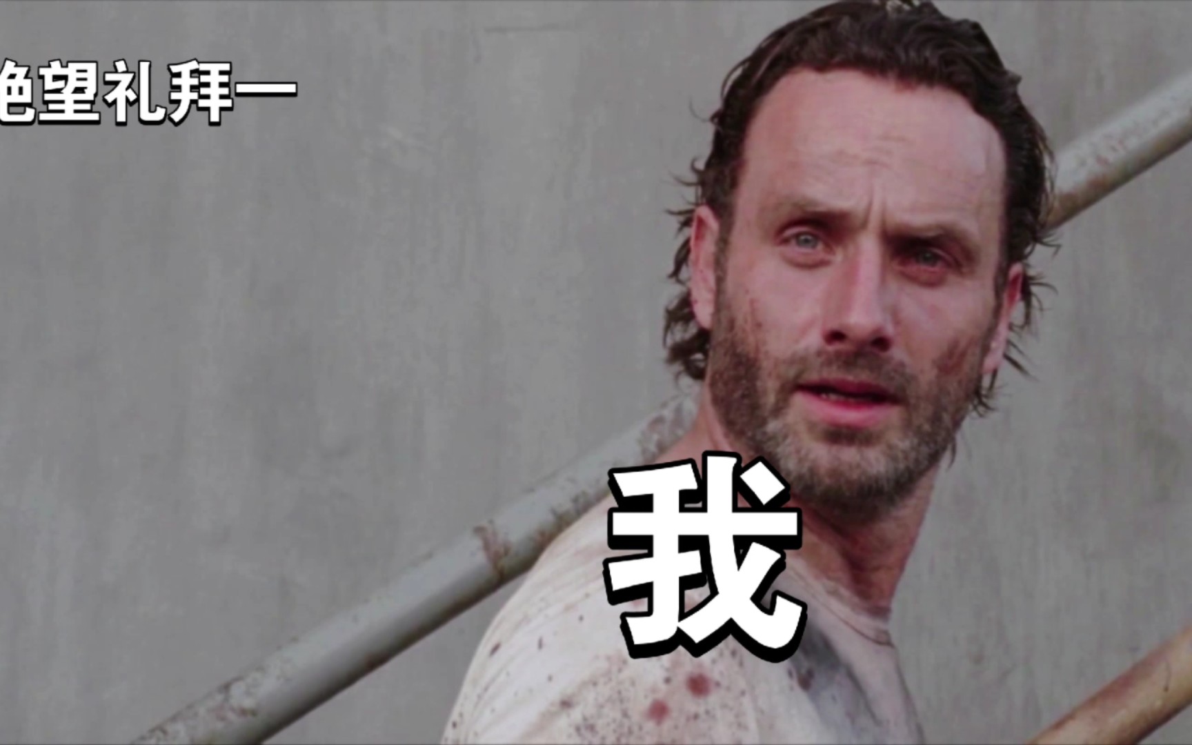 高中牲的一周心情变化(行尸走肉篇)