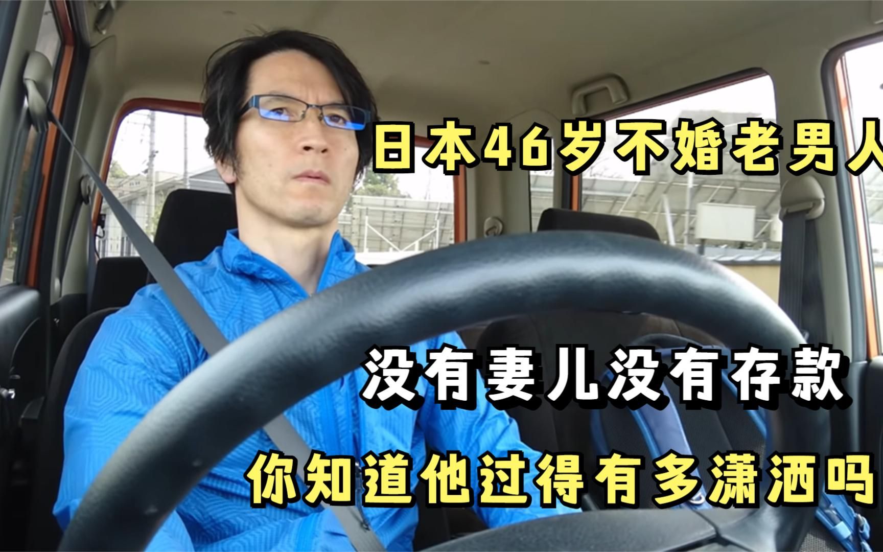 日本46岁不婚老男人,打临时工钓钓鱼,你知道他过得有多潇洒吗?哔哩哔哩bilibili