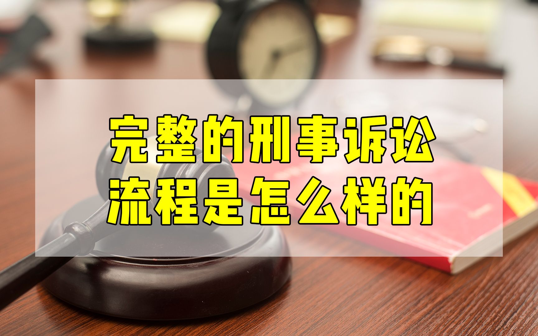 【硬核普法】刑事诉讼的完整流程是怎样的?专业律师带你近距离了解其中详情哔哩哔哩bilibili