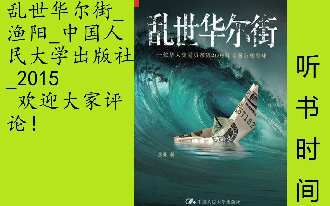 [图]财经-渔阳[乱世华尔街]全29集,作者毕业于北京大学，求学美国，经过数年奋斗，成为华尔街交易员。本以为面前的是一条金光大道，却不料2008年一场突如其来的金融海