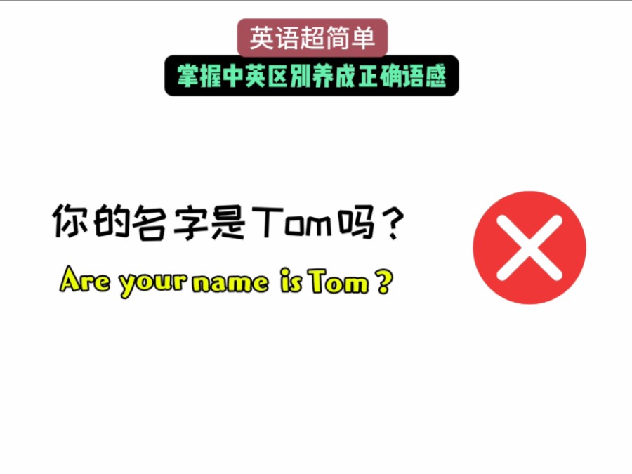 “你的名字是Tom吗”英语怎么表达?哔哩哔哩bilibili