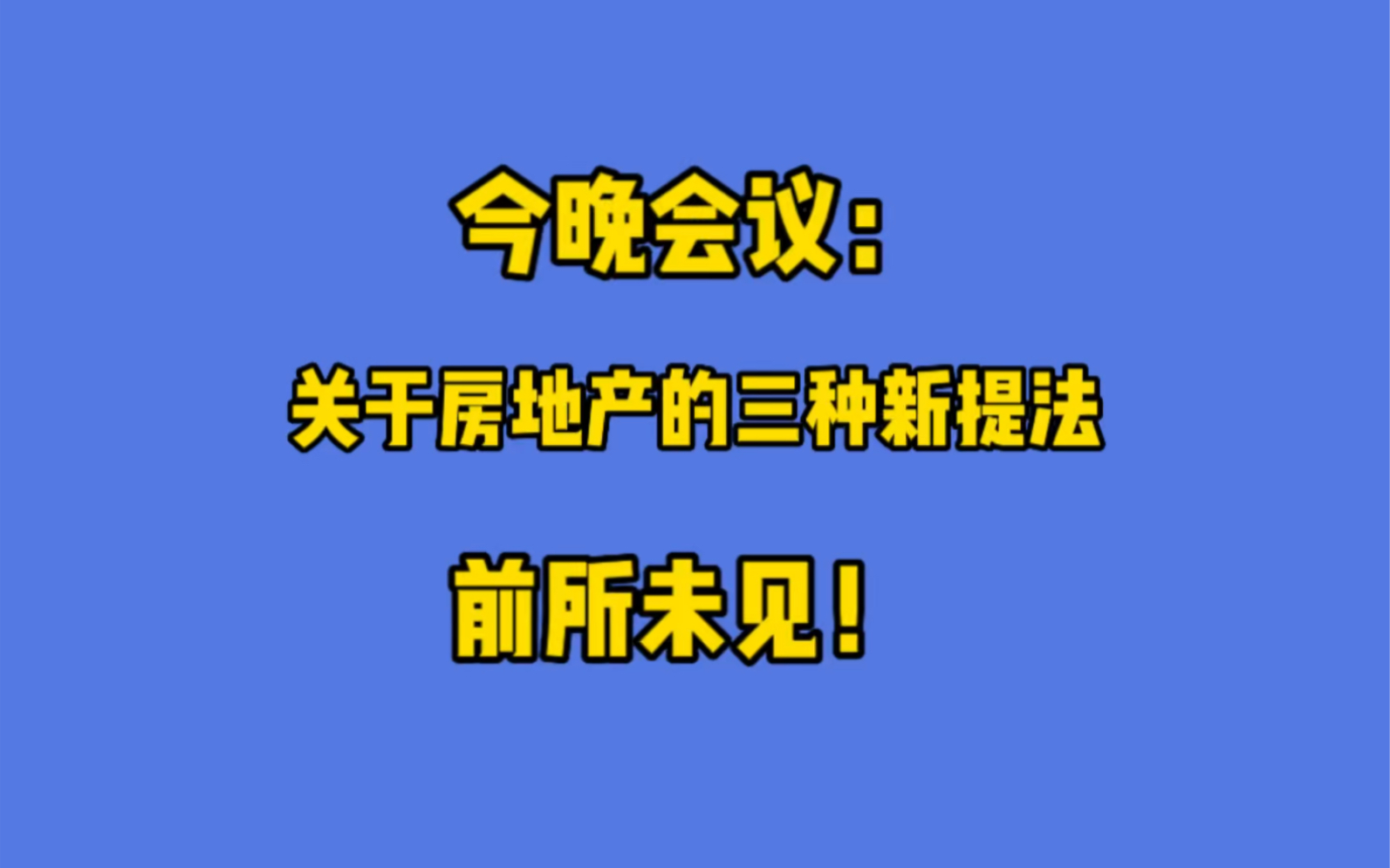 今晚会议!关于地产的三种新提法! 前所未见!哔哩哔哩bilibili