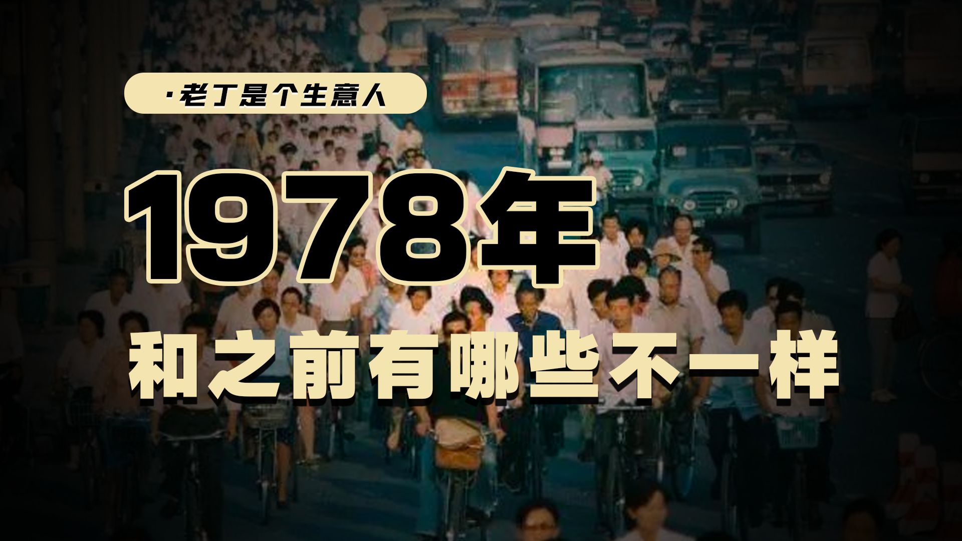 [图]环境变化，经济转向在1978年时是怎么开始的？