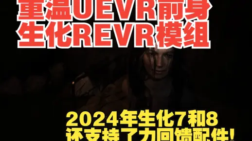 重温UEVR的前身REVR 2024年生化7和8还支持了力回馈配件！