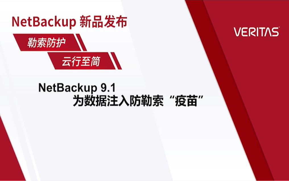 勒索防护,云行至简 —— NetBackup 9.1, 为数据注入防勒索“疫苗”!哔哩哔哩bilibili