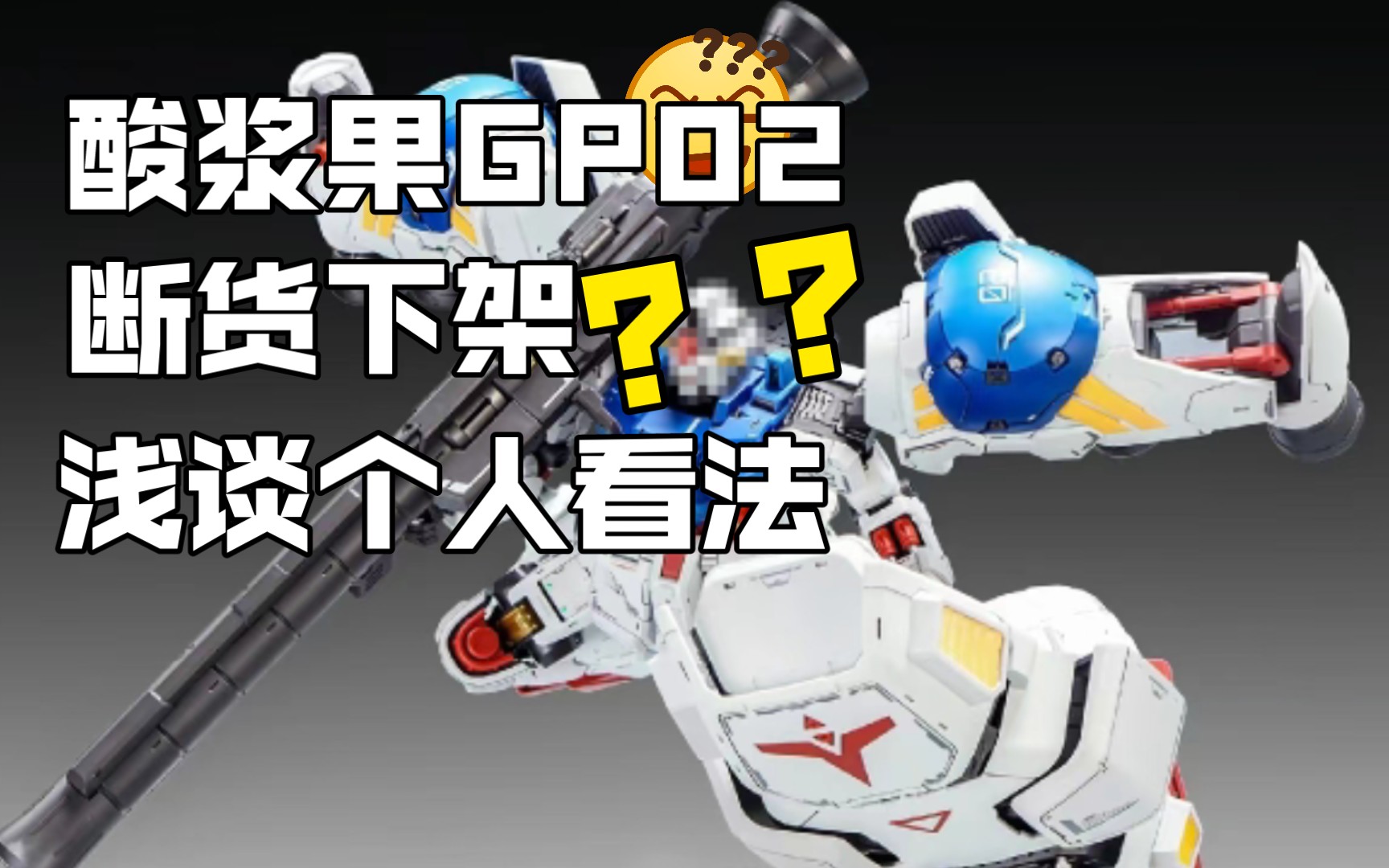 【胶言胶语】浅谈gp02个人看法哔哩哔哩bilibili