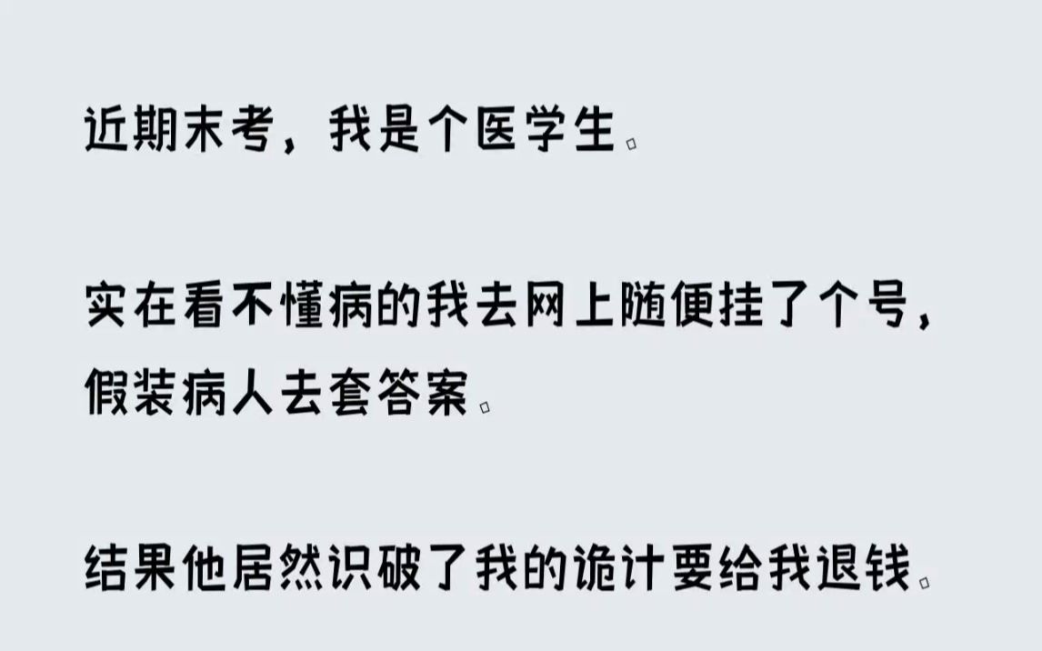 (全文已完结)临近期末考,我是个医学生.实在看不懂病的我去网上随便挂了个号,假装病人...哔哩哔哩bilibili