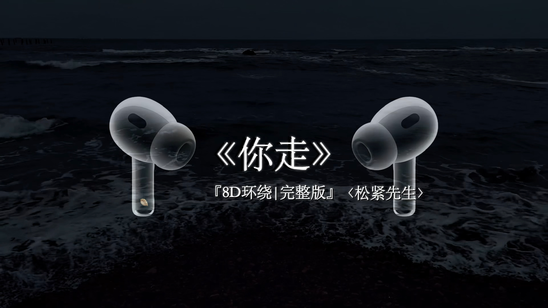 我无法接受 你说你即将离开我.#戴上耳机 #你走 #音乐分享