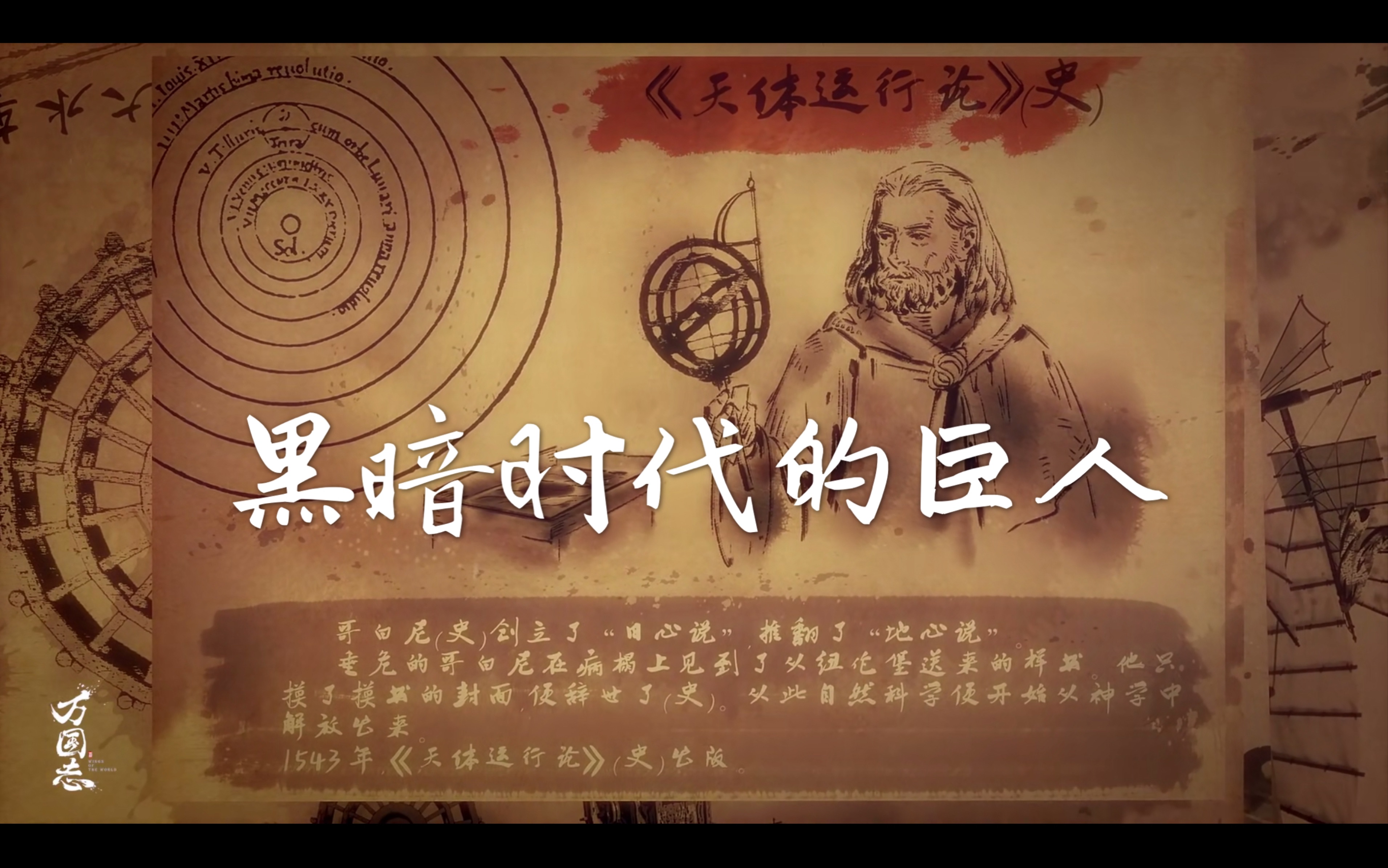 萬國志經典語錄照亮黑暗時代的巨人哥白尼