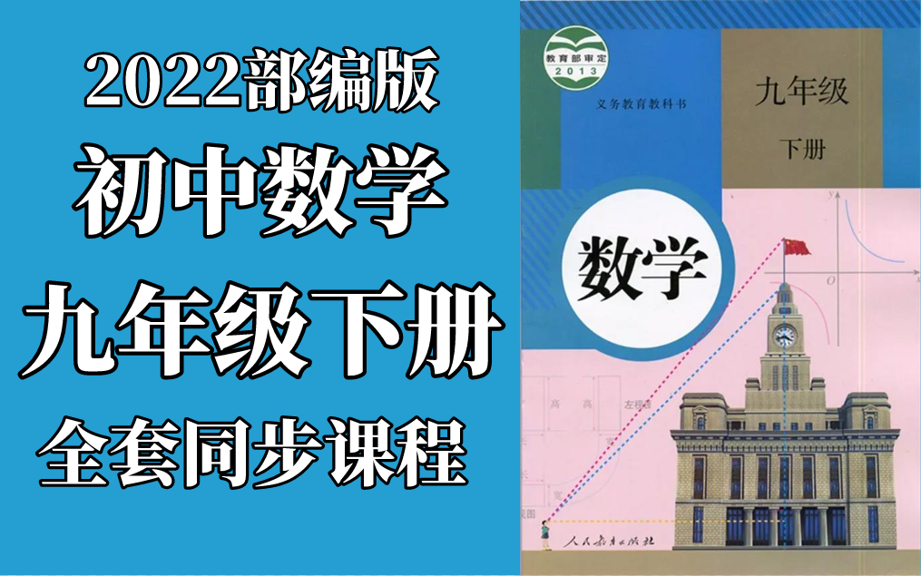 初三数学 九年级下册 人教版 2020最新版 部编版 统编版 同步课堂教学视频 数学九年级数学下册数学9年级数学哔哩哔哩bilibili