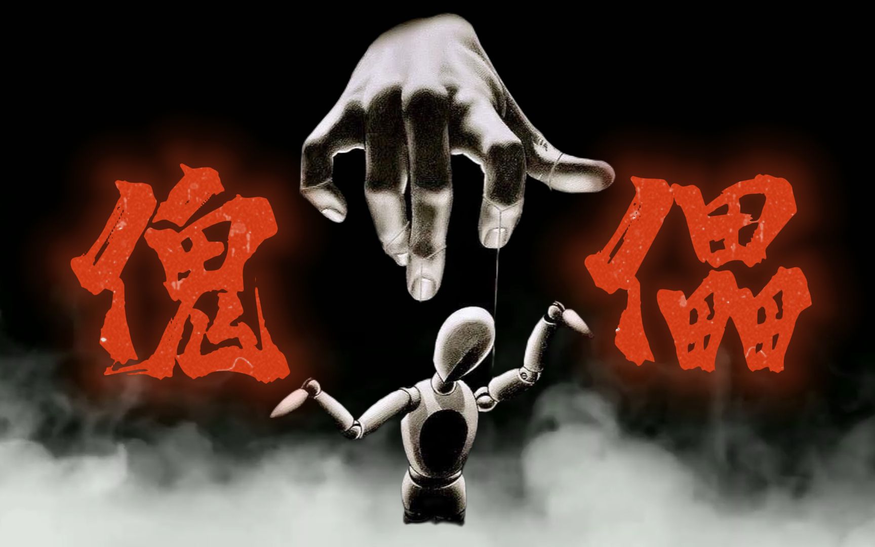 【原创说唱】毕业后的我,活成了一具傀儡