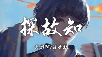 Download Video: 【Hi-Res无损】浅影阿/汐音社《探故知》绝美古风歌曲｜歌词纯享版「三两笔着墨迟迟 不为记事 随手便成诗 满腹心思此时」