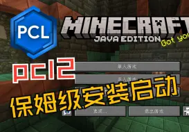 Скачать видео: 【保姆级】pcl2的安装和启动游戏教程，直接告别网易！！