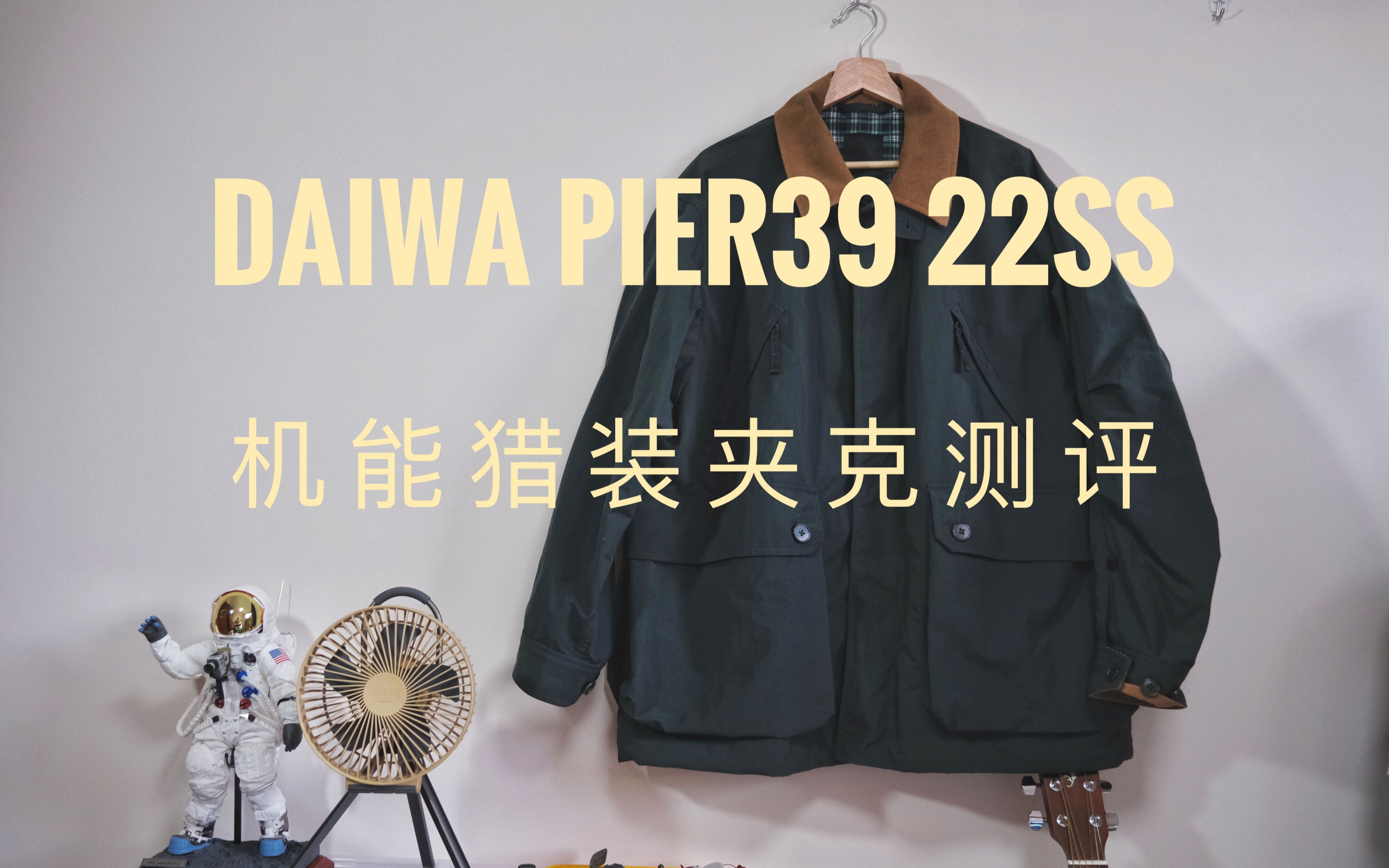 Daiwa Pier39 22ss机能猎装夹克测评哔哩哔哩bilibili