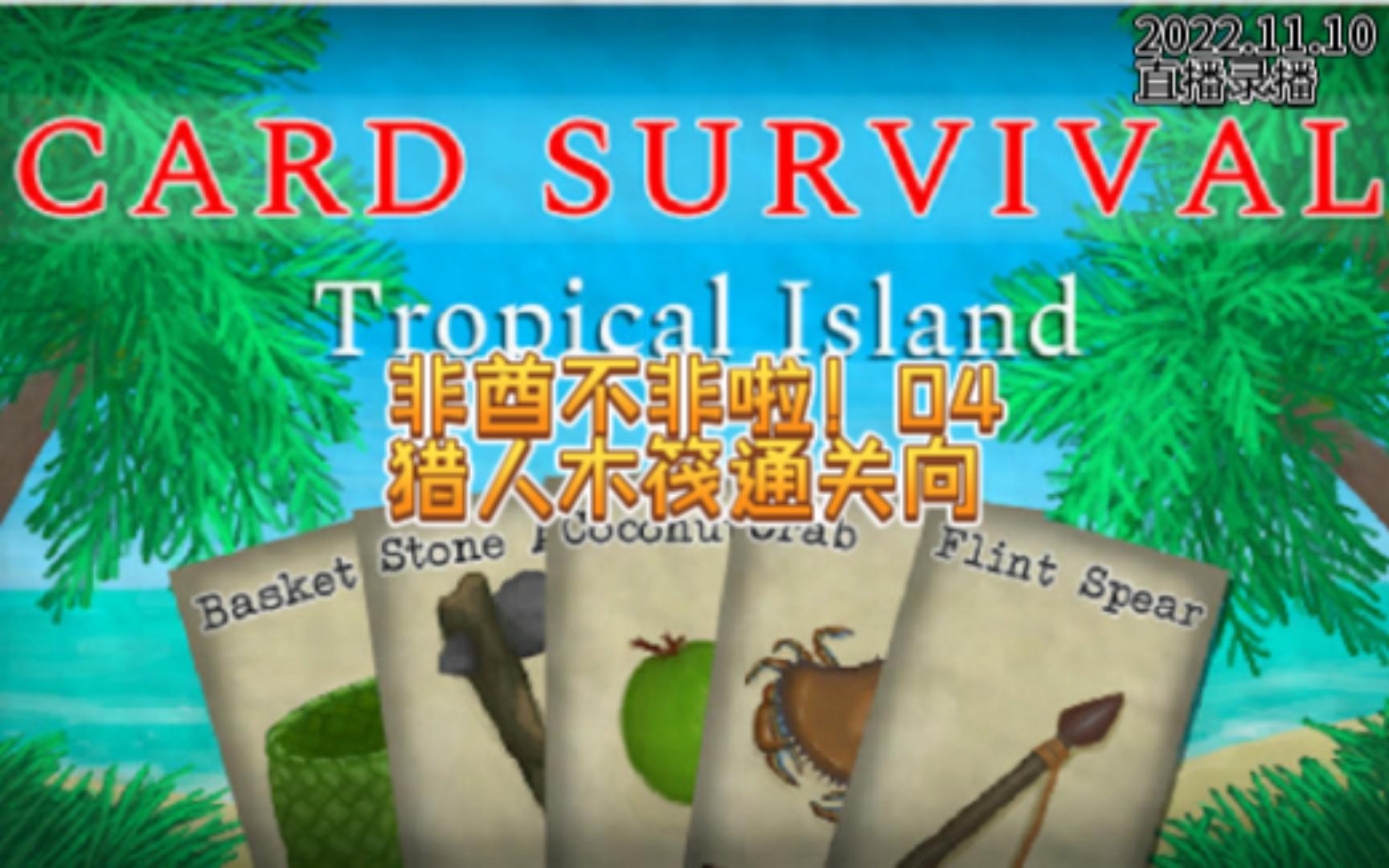 【卡片生存】Card Survival 猎人木筏通关04单机游戏热门视频