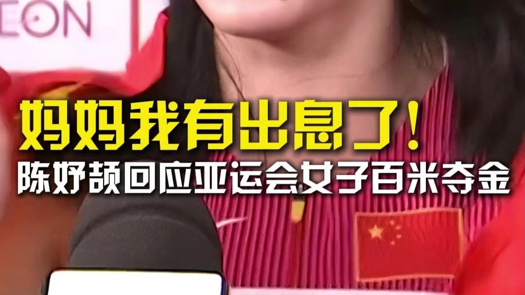 妈妈我有出息了！陈妤颉回应亚运会女子百米夺金