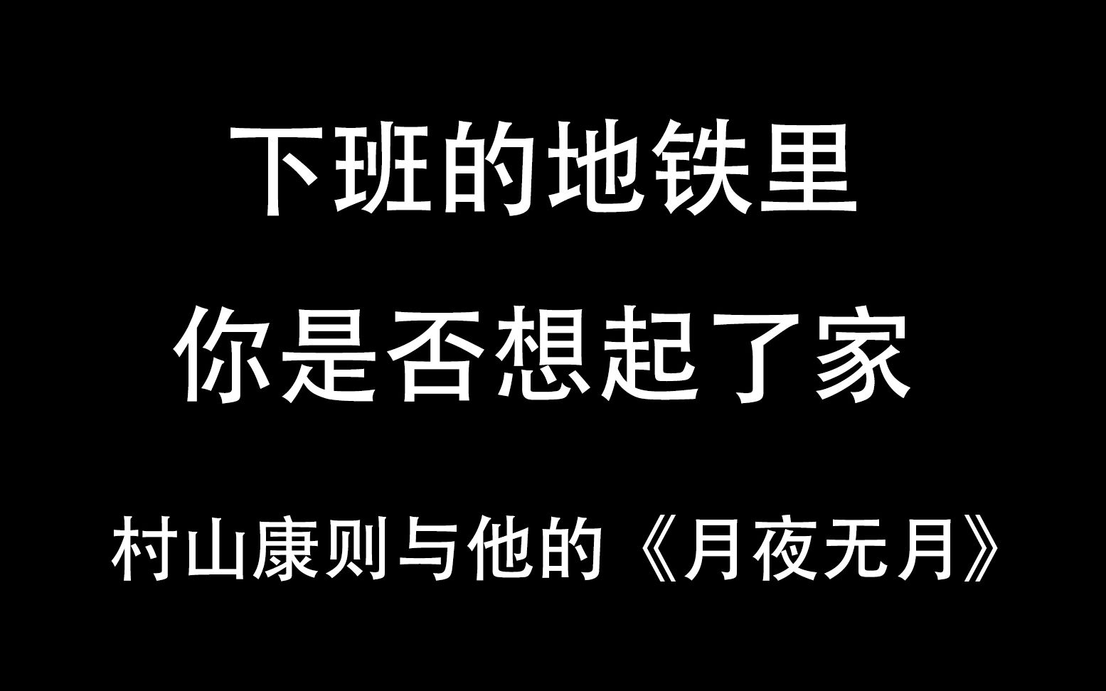 【摄影审美】下班的地铁里你是否想起了家——村山康则《月夜无月》赏析哔哩哔哩bilibili